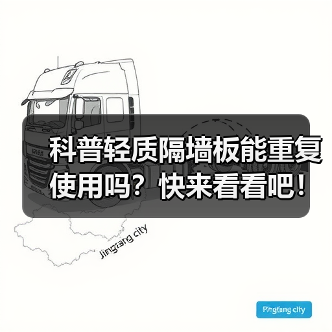 科普轻质隔墙板能重复使用吗?快来看看吧!(图4) 科普轻质隔墙板能重复使用吗?快来看看吧!(图4)