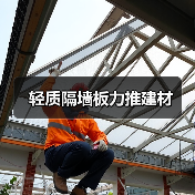 轻质隔墙板力推建材(图2) 轻质隔墙板力推建材(图2)