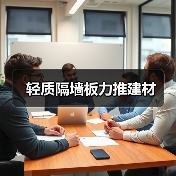 轻质隔墙板力推建材(图1) 轻质隔墙板力推建材(图1)