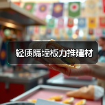 轻质隔墙板力推建材(图3) 轻质隔墙板力推建材(图3)