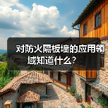 对防火隔板墙的应用领域知道什么?(图1) 对防火隔板墙的应用领域知道什么?(图1)