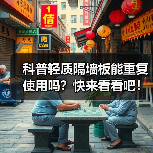 科普轻质隔墙板能重复使用吗?快来看看吧!(图3) 科普轻质隔墙板能重复使用吗?快来看看吧!(图3)