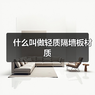 什么叫做轻质隔墙板材质（图1）