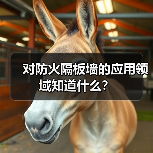 对防火隔板墙的应用领域知道什么?(图2) 对防火隔板墙的应用领域知道什么?(图2)