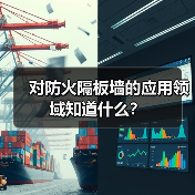 对防火隔板墙的应用领域知道什么?(图3) 对防火隔板墙的应用领域知道什么?(图3)