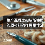 生产混凝土砌块所使用的原材料的作用是什么？（图1）