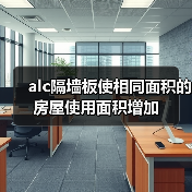 alc隔墙板使相同面积的房屋使用面积增加(图1) alc隔墙板使相同面积的房屋使用面积增加(图1)