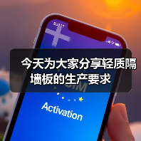 今天为大家分享轻质隔墙板的生产要求（图2）