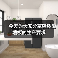 今天为大家分享轻质隔墙板的生产要求（图4）