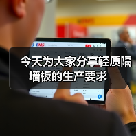 今天为大家分享轻质隔墙板的生产要求（图3）