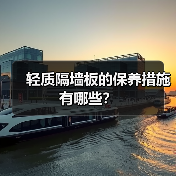 轻质隔墙板的保养措施有哪些?(图3) 轻质隔墙板的保养措施有哪些?(图3)