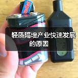 轻质隔墙产业快速发展的原因(图1) 轻质隔墙产业快速发展的原因(图1)