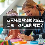 石膏轻质隔墙板的施工要点，这几点你需要了解！（图2）