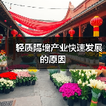 轻质隔墙产业快速发展的原因(图2) 轻质隔墙产业快速发展的原因(图2)