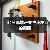 轻质隔墙产业快速发展的原因(图4) 轻质隔墙产业快速发展的原因(图4)