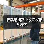 轻质隔墙产业快速发展的原因(图3) 轻质隔墙产业快速发展的原因(图3)