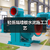 轻质隔墙板水泥施工工艺(图1) 轻质隔墙板水泥施工工艺(图1)