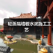 轻质隔墙板水泥施工工艺(图2) 轻质隔墙板水泥施工工艺(图2)