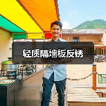轻质隔墙板反锈(图3) 轻质隔墙板反锈(图3)