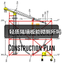 轻质隔墙板能砌厕所吗（图2）