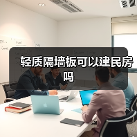 轻质隔墙板可以建民房吗（图1）