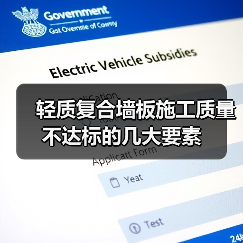 轻质复合墙板施工质量不达标的几大要素（图1）
