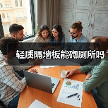 轻质隔墙板能砌厕所吗（图3）