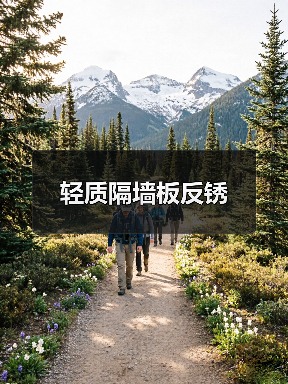 轻质隔墙板反锈(图2) 轻质隔墙板反锈(图2)