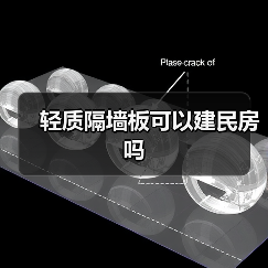 轻质隔墙板可以建民房吗（图4）