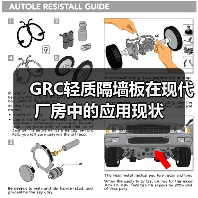 GRC轻质隔墙板在现代厂房中的应用现状(图2) GRC轻质隔墙板在现代厂房中的应用现状(图2)
