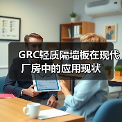 GRC轻质隔墙板在现代厂房中的应用现状(图3) GRC轻质隔墙板在现代厂房中的应用现状(图3)