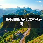 轻质隔墙板可以建民房吗（图2）