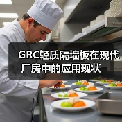 GRC轻质隔墙板在现代厂房中的应用现状(图4) GRC轻质隔墙板在现代厂房中的应用现状(图4)