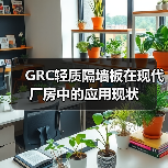 GRC轻质隔墙板在现代厂房中的应用现状(图1) GRC轻质隔墙板在现代厂房中的应用现状(图1)