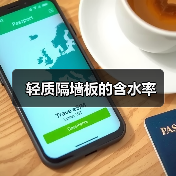 轻质隔墙板的含水率（图2）
