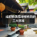 成都轻质隔墙板检测的三大标准(图2) 成都轻质隔墙板检测的三大标准(图2)