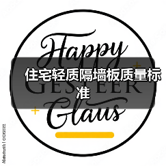 住宅轻质隔墙板质量标准（图4）