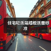 住宅轻质隔墙板质量标准（图3）