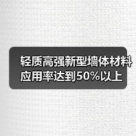 轻质高强新型墙体材料应用率达到50%以上(图4) 轻质高强新型墙体材料应用率达到50%以上(图4)