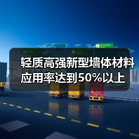 轻质高强新型墙体材料应用率达到50%以上(图1) 轻质高强新型墙体材料应用率达到50%以上(图1)