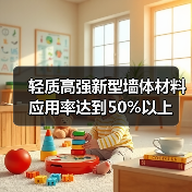 轻质高强新型墙体材料应用率达到50%以上(图2) 轻质高强新型墙体材料应用率达到50%以上(图2)