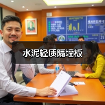 水泥轻质隔墙板(图4) 水泥轻质隔墙板(图4)