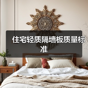 住宅轻质隔墙板质量标准（图1）