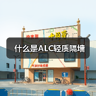 什么是ALC轻质隔墙（图3）