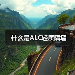 什么是ALC轻质隔墙（图1）