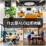 什么是ALC轻质隔墙（图2）
