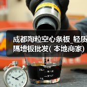 成都陶粒空心条板_轻质隔墙板批发( 本地商家)(图4) 成都陶粒空心条板_轻质隔墙板批发( 本地商家)(图4)