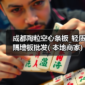 成都陶粒空心条板_轻质隔墙板批发( 本地商家)(图2) 成都陶粒空心条板_轻质隔墙板批发( 本地商家)(图2)
