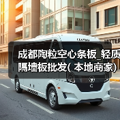 成都陶粒空心条板_轻质隔墙板批发( 本地商家)(图1) 成都陶粒空心条板_轻质隔墙板批发( 本地商家)(图1)