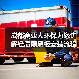 成都赛亚人环保为您讲解轻质隔墙板安装流程(上)(图1) 成都赛亚人环保为您讲解轻质隔墙板安装流程(上)(图1)